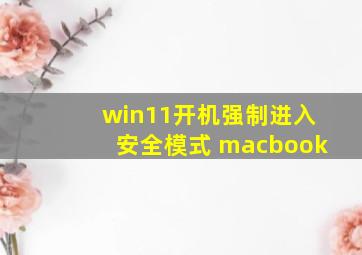 win11开机强制进入安全模式 macbook